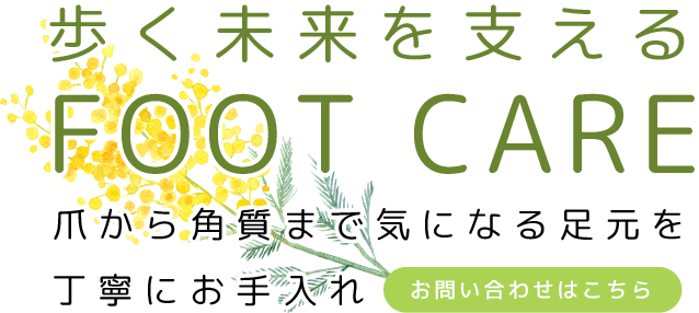 幅広い足のトラブルに対応
