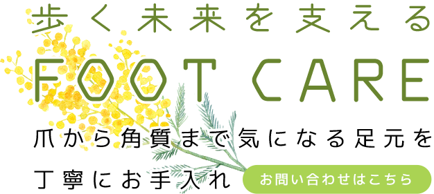 幅広い足のトラブルに対応