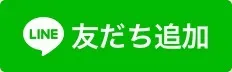 LINEでのご予約・お問い合わせ
